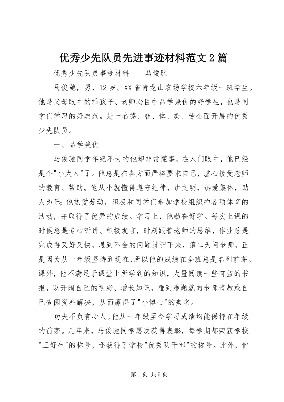 2023年优秀少先队员先进事迹材料2篇.docx_第1页