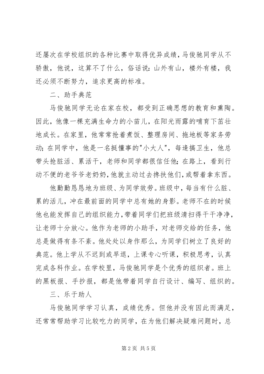 2023年优秀少先队员先进事迹材料2篇.docx_第2页