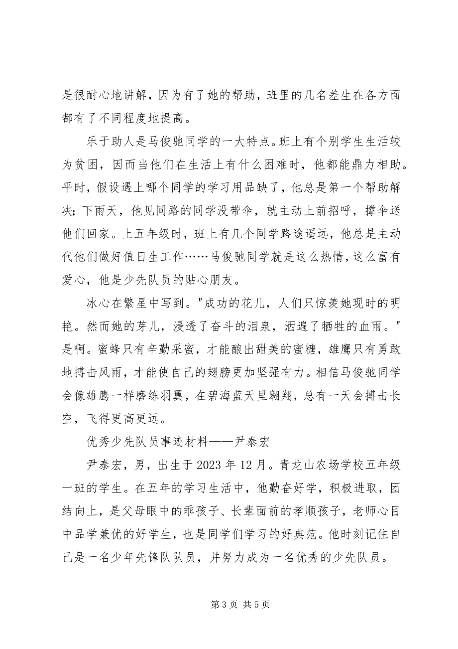 2023年优秀少先队员先进事迹材料2篇.docx_第3页