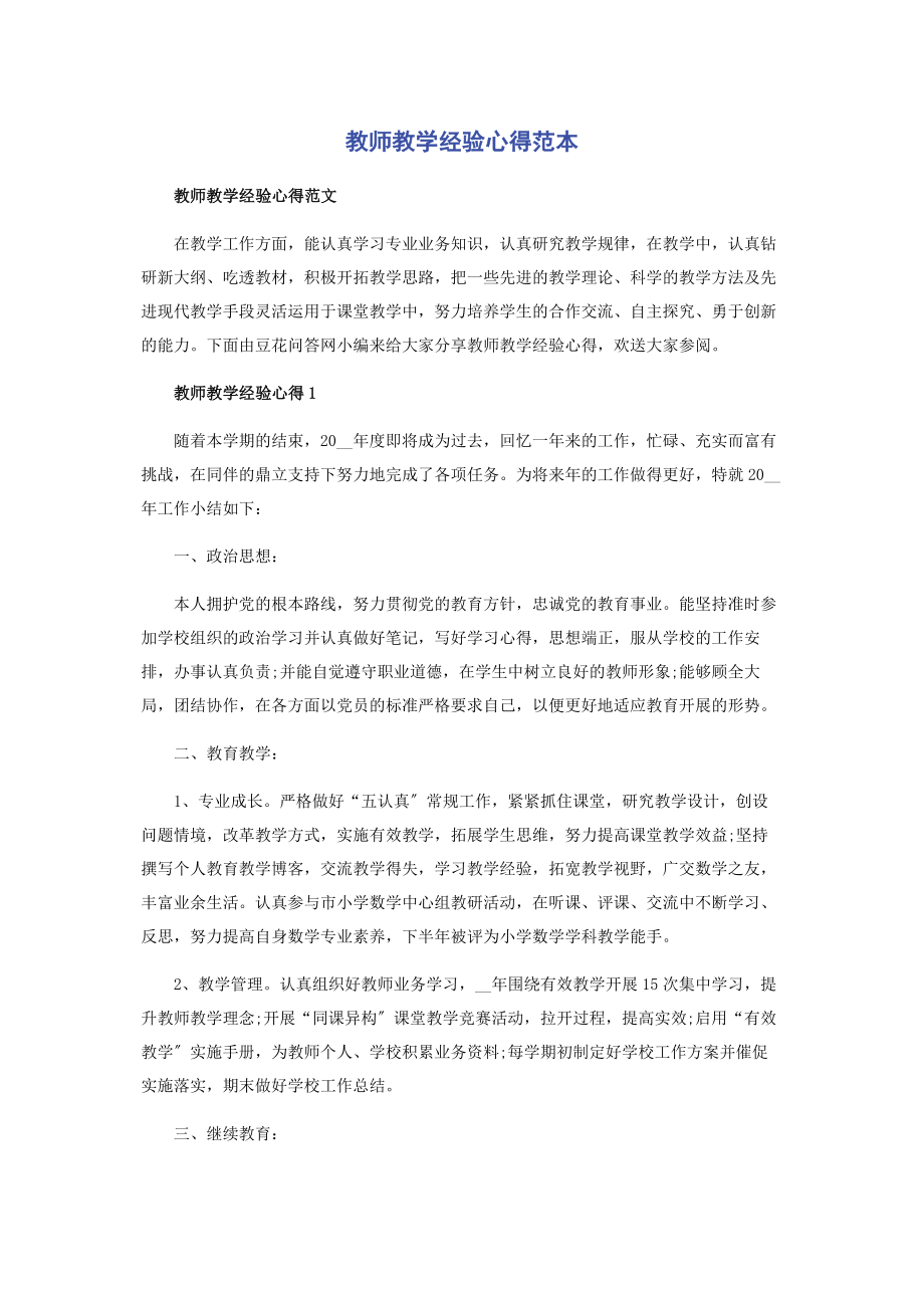 2023年教师教学经验心得范本.docx_第1页