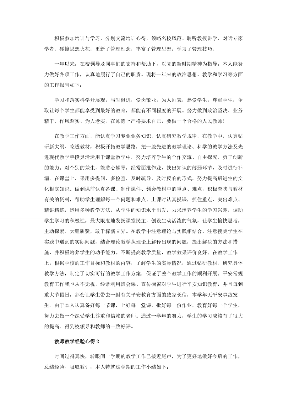 2023年教师教学经验心得范本.docx_第2页