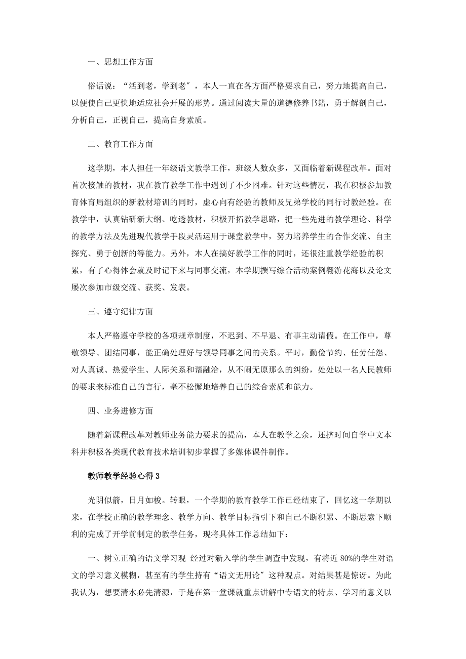 2023年教师教学经验心得范本.docx_第3页