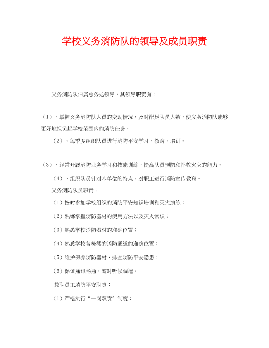 2023年《安全管理制度》之学校义务消防队的领导及成员职责.docx_第1页