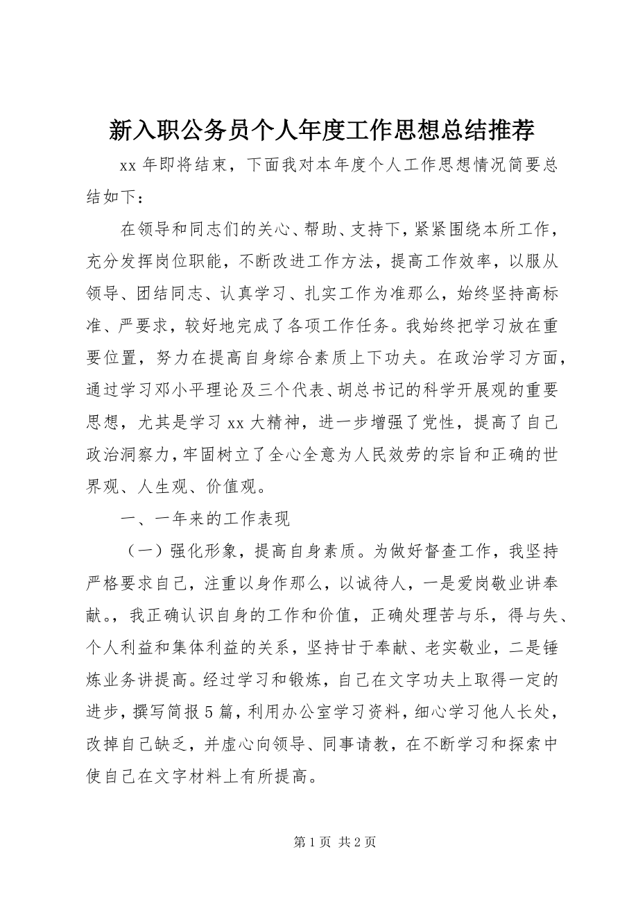 2023年新入职公务员个人年度工作思想总结推荐.docx_第1页