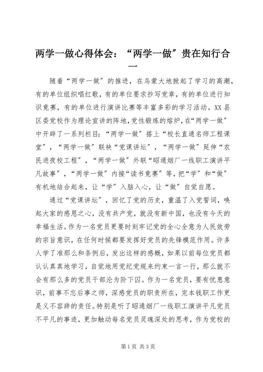 2023年两学一做心得体会“两学一做”贵在知行合一.docx_第1页