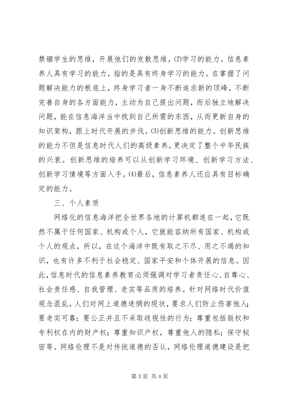 2023年信息素养概念比较及培养信息素养的概念是谁提出的.docx_第3页