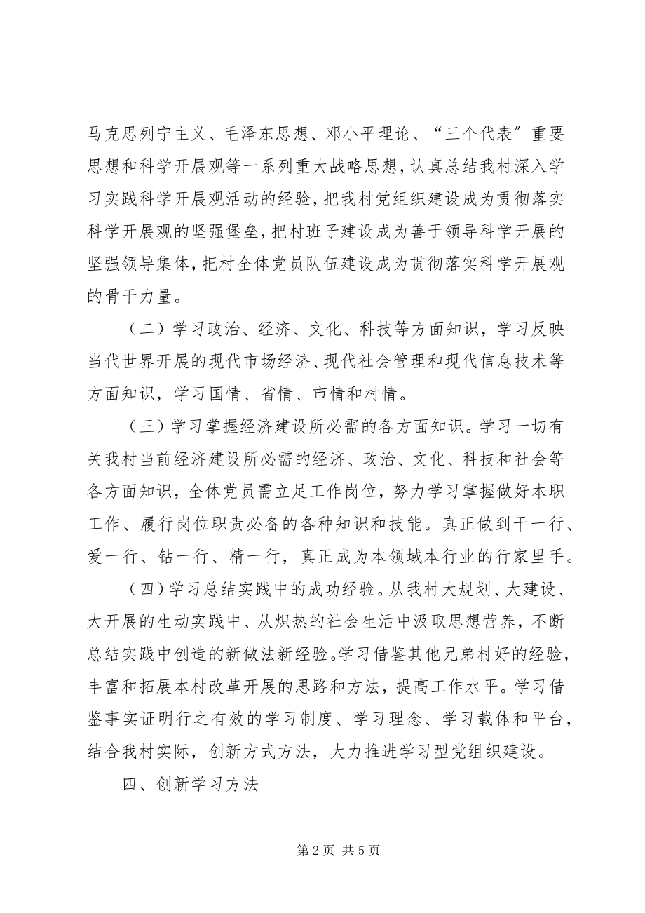 2023年谷新村推进学习型党组织建设实施方案.docx_第2页