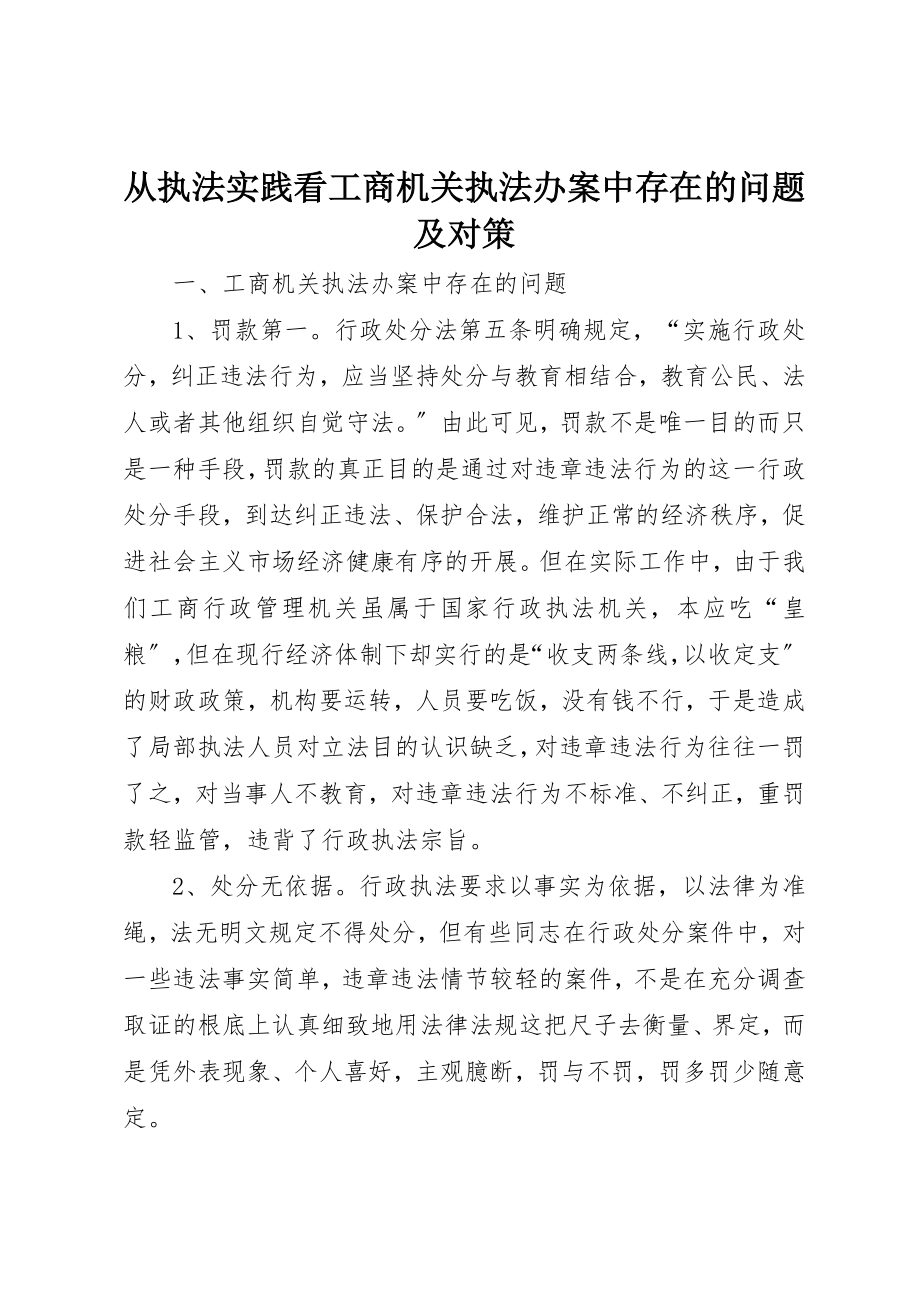 2023年从执法实践看工商机关执法办案中存在的问题及对策.docx_第1页