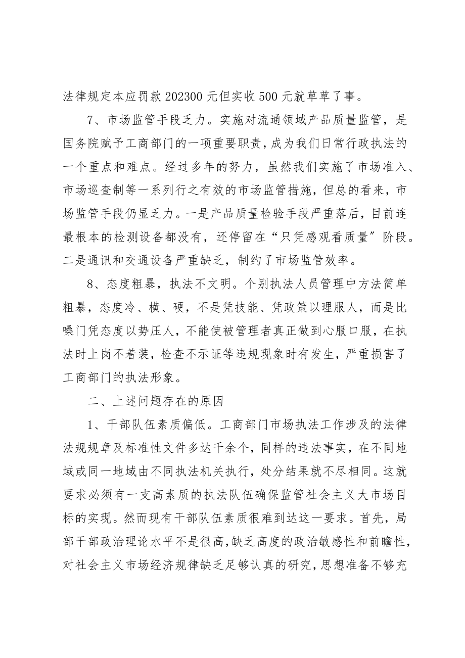 2023年从执法实践看工商机关执法办案中存在的问题及对策.docx_第3页