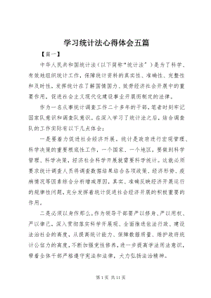 2023年学习《统计法》心得体会五篇.docx