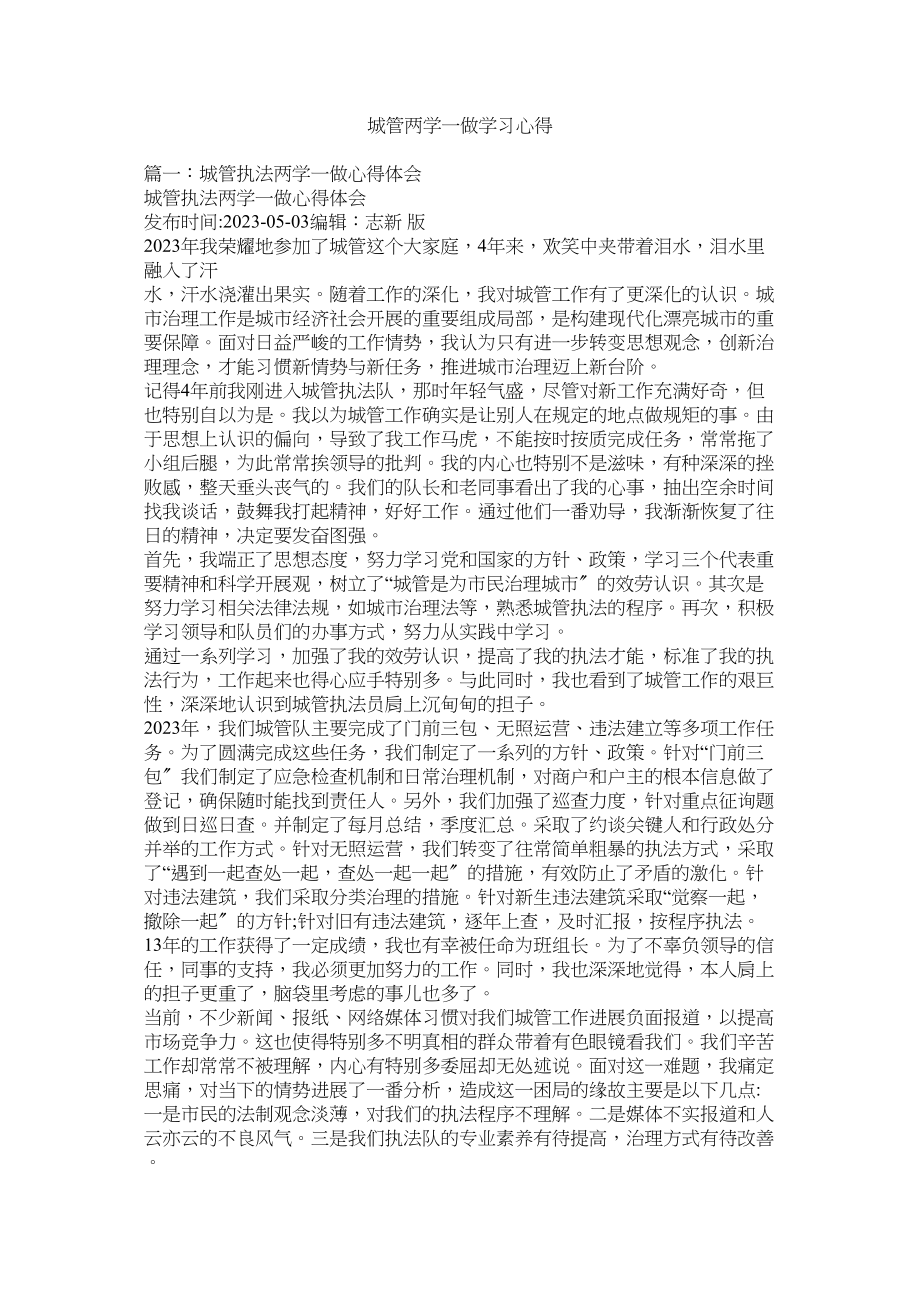 2023年城管两学一做学习心得.docx_第1页