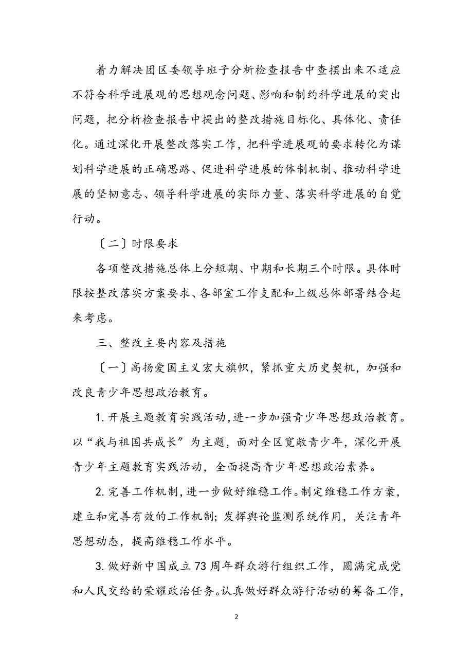 2023年区委科学发展观整改落实方案.docx_第2页