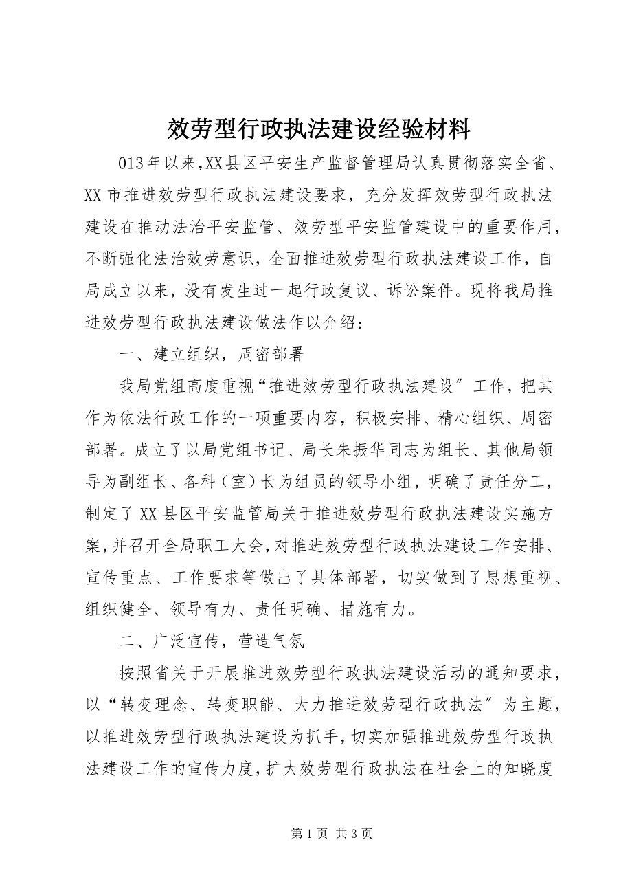 2023年服务型行政执法建设经验材料.docx_第1页