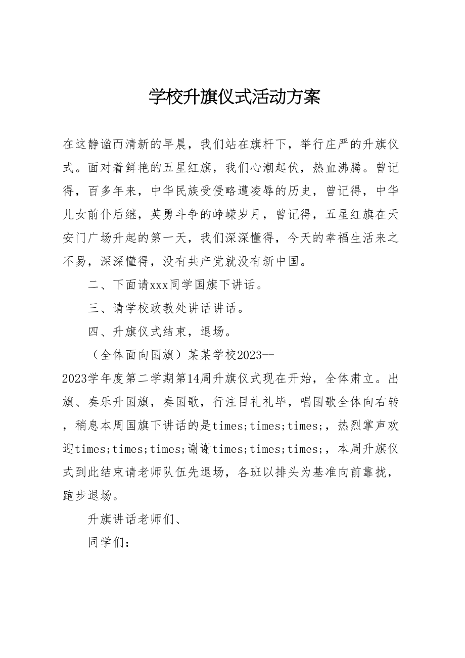 2023年学校升旗仪式活动方案.doc_第1页