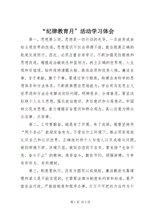 2023年纪律教育月活动学习体会.docx