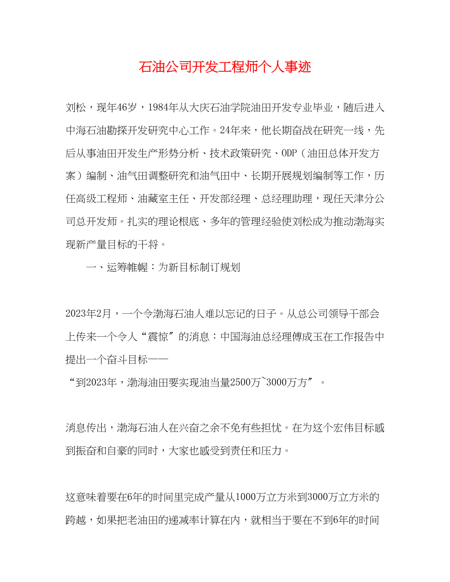 2023年石油公司开发工程师个人事迹.docx_第1页