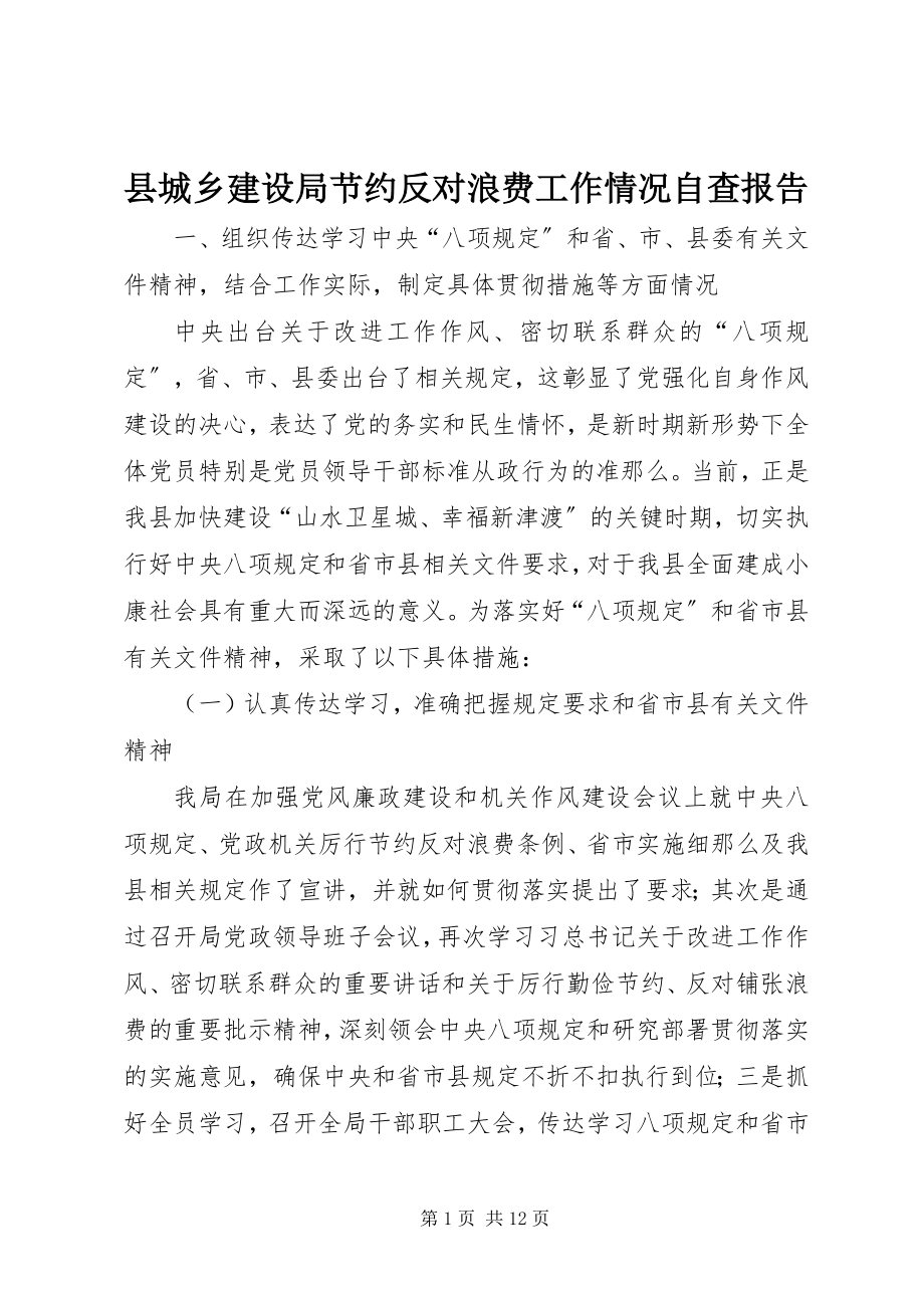 2023年县城乡建设局节约反对浪费工作情况自查报告.docx_第1页