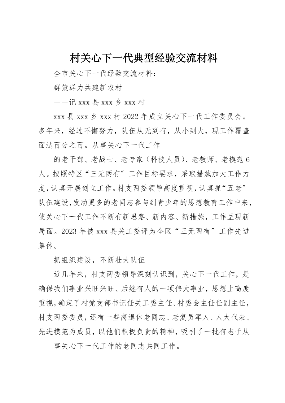 2023年村关心下一代典型经验交流材料新编.docx_第1页