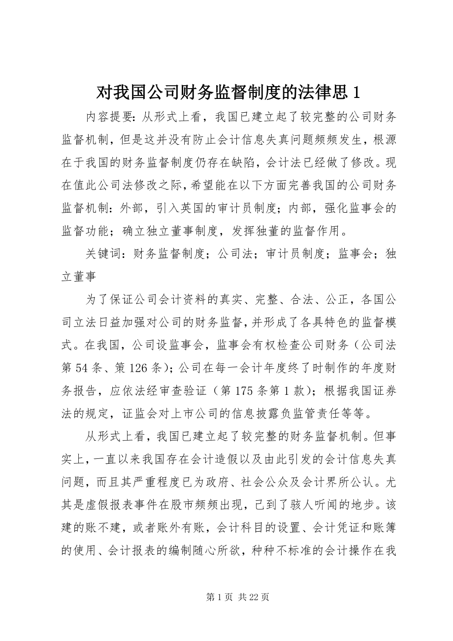 2023年对我国公司财务监督制度的法律思1.docx_第1页