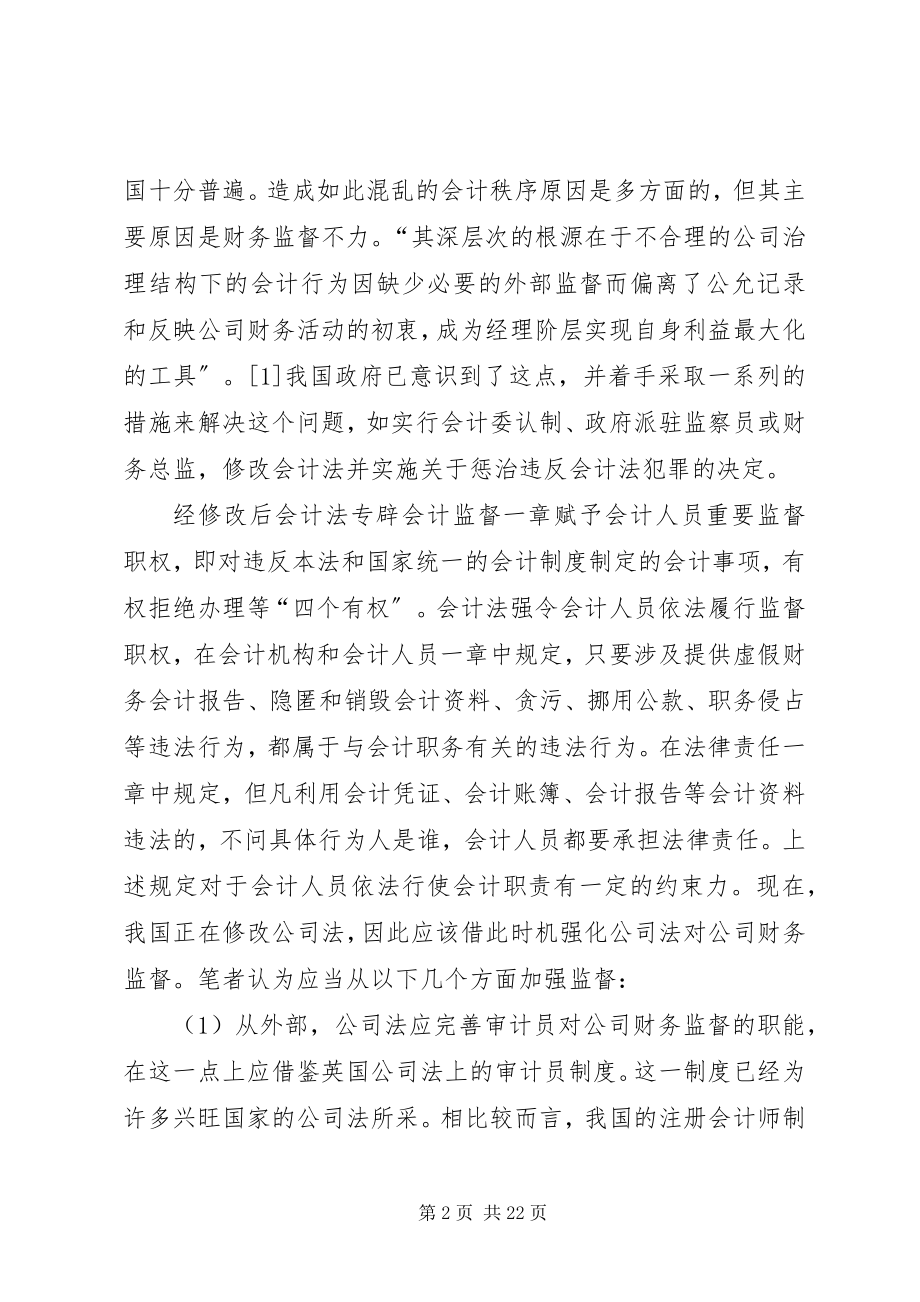 2023年对我国公司财务监督制度的法律思1.docx_第2页