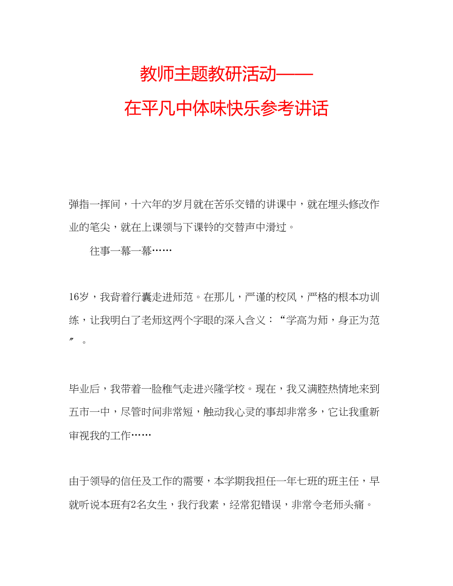 2023年教师主题教研活动在平凡中体味快乐.docx_第1页