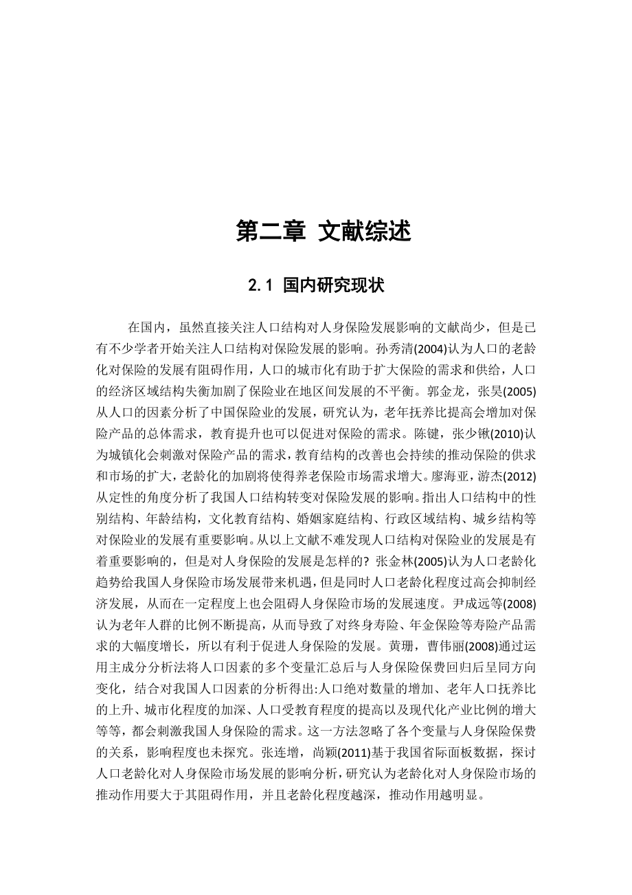 居民对人身保险的认识工商管理专业.docx_第1页