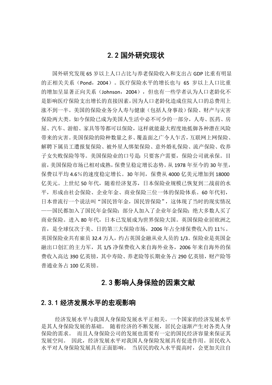 居民对人身保险的认识工商管理专业.docx_第2页