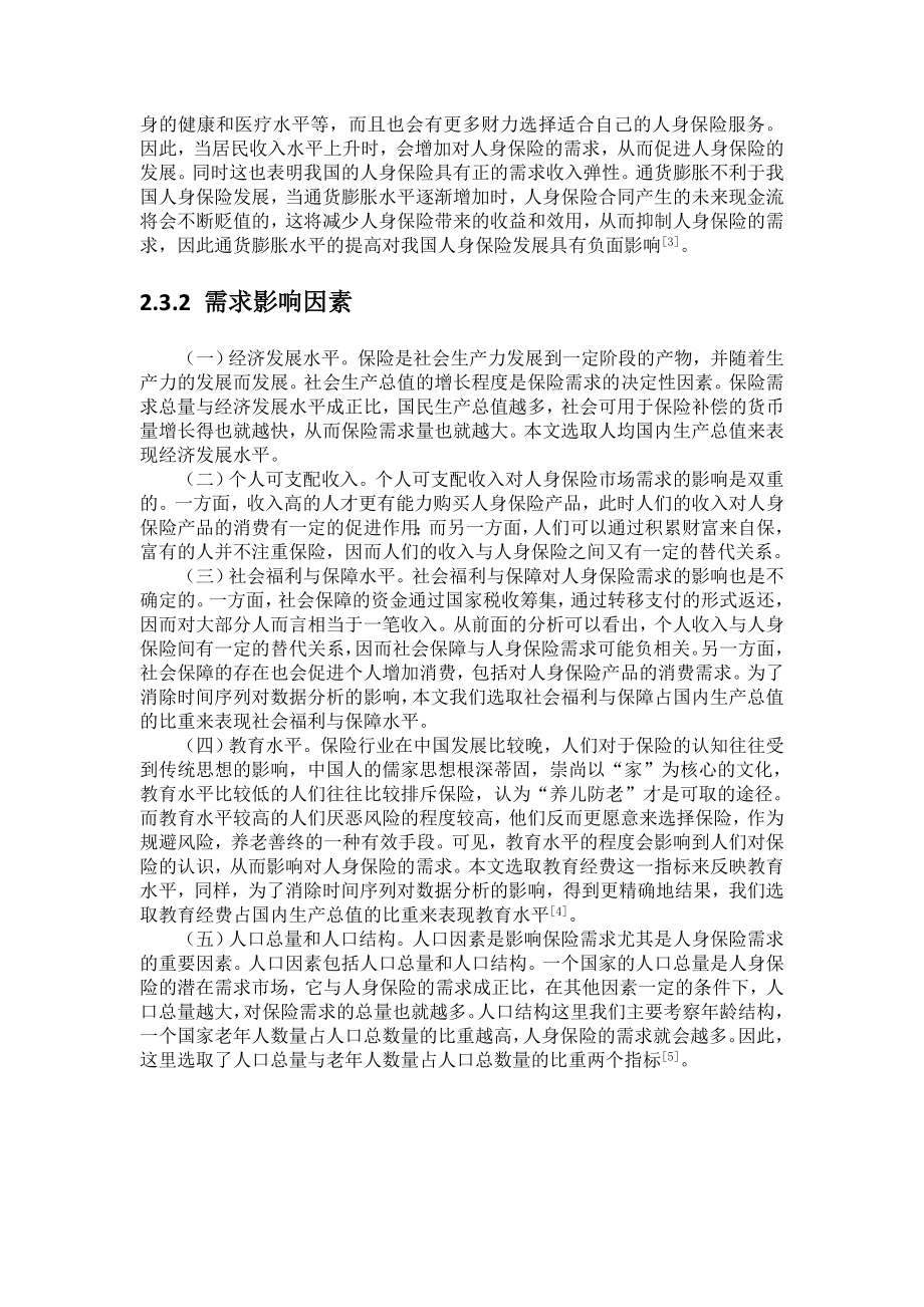 居民对人身保险的认识工商管理专业.docx_第3页