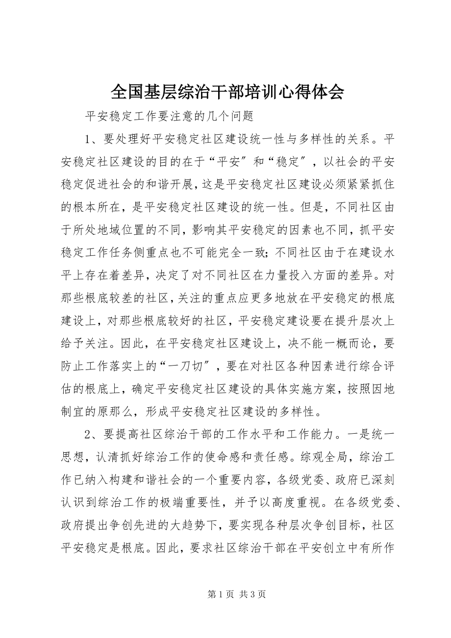 2023年全国基层综治干部培训心得体会.docx_第1页