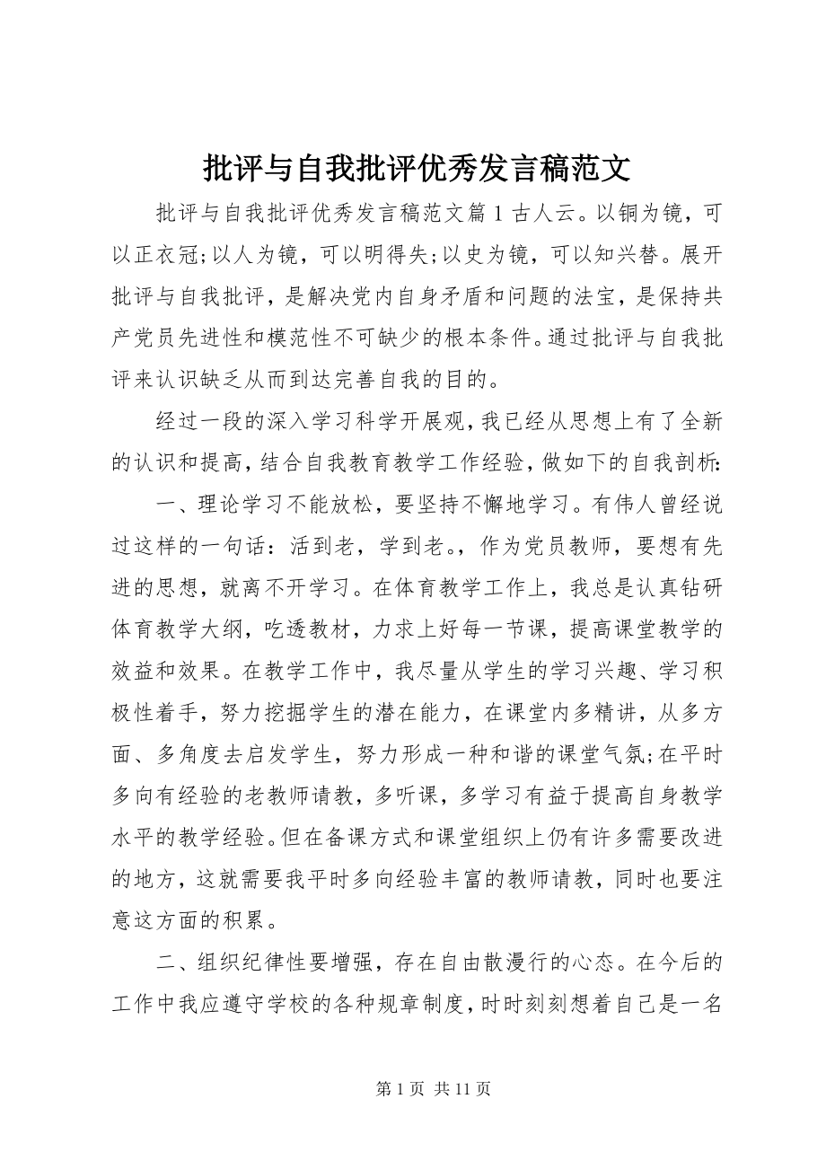 2023年批评与自我批评优秀讲话稿2.docx_第1页