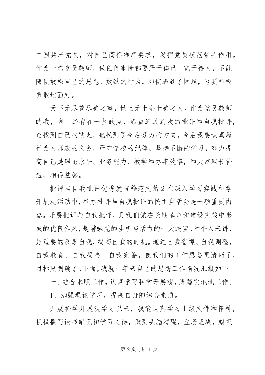 2023年批评与自我批评优秀讲话稿2.docx_第2页