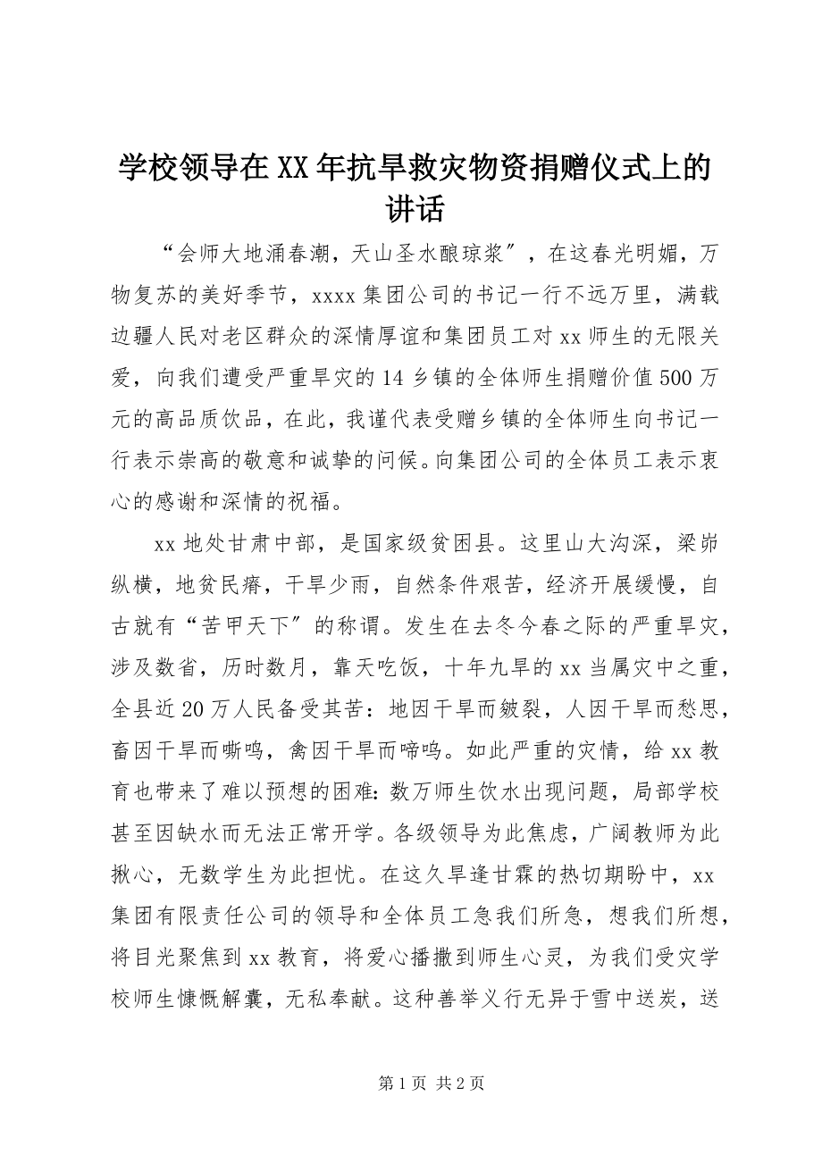 2023年学校领导在抗旱救灾物资捐赠仪式上的致辞2.docx_第1页