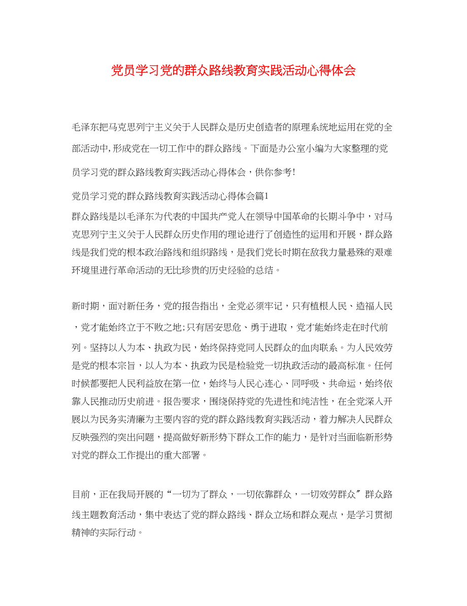 2023年党员学习党的群众路线教育实践活动心得体会.docx_第1页