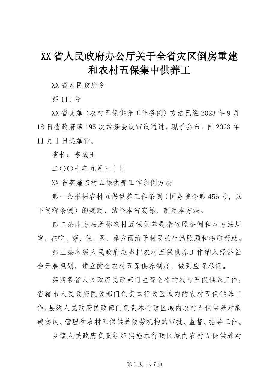 2023年XX省人民政府办公厅关于全省灾区倒房重建和农村五保集中供养工.docx_第1页