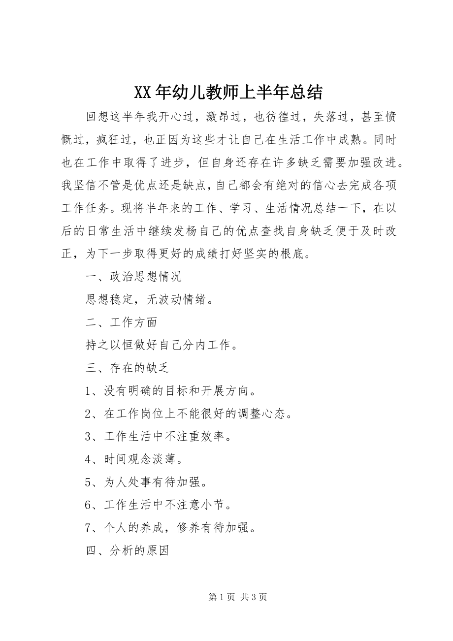 2023年幼儿教师上半年总结.docx_第1页