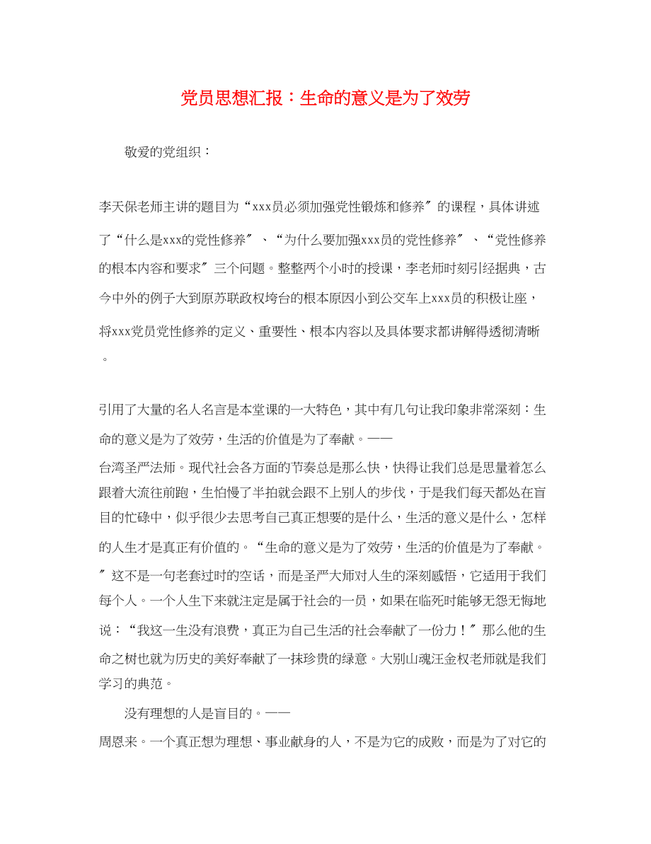 2023年党员思想汇报生命的意义是为了服务.docx_第1页