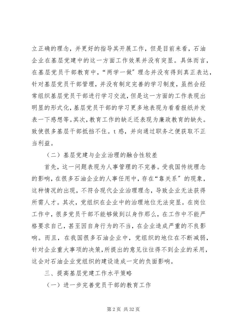 2023年提高基层党建工作水平的几点思考.docx_第2页