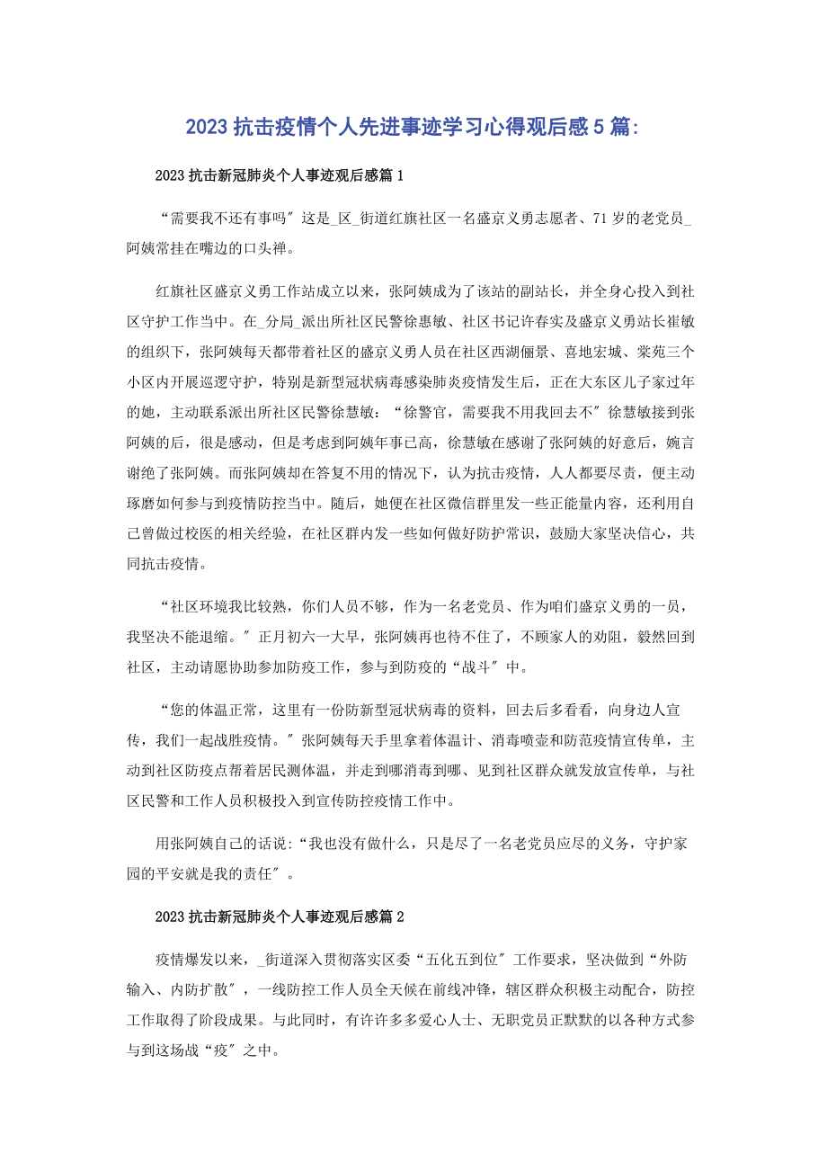 2023年抗击疫情个人先进事迹学习心得观后感5篇.docx_第1页