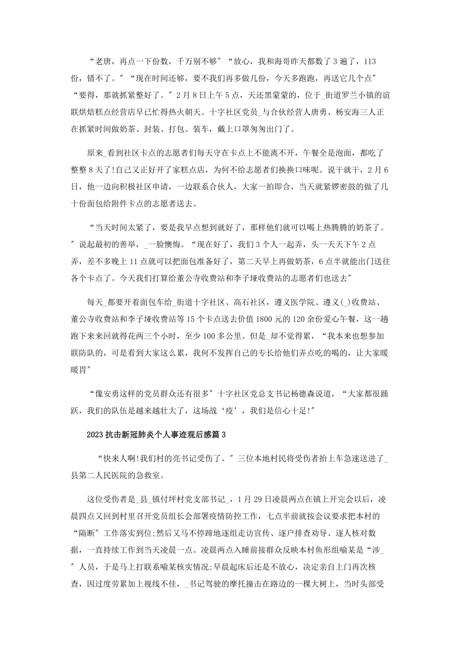 2023年抗击疫情个人先进事迹学习心得观后感5篇.docx_第2页