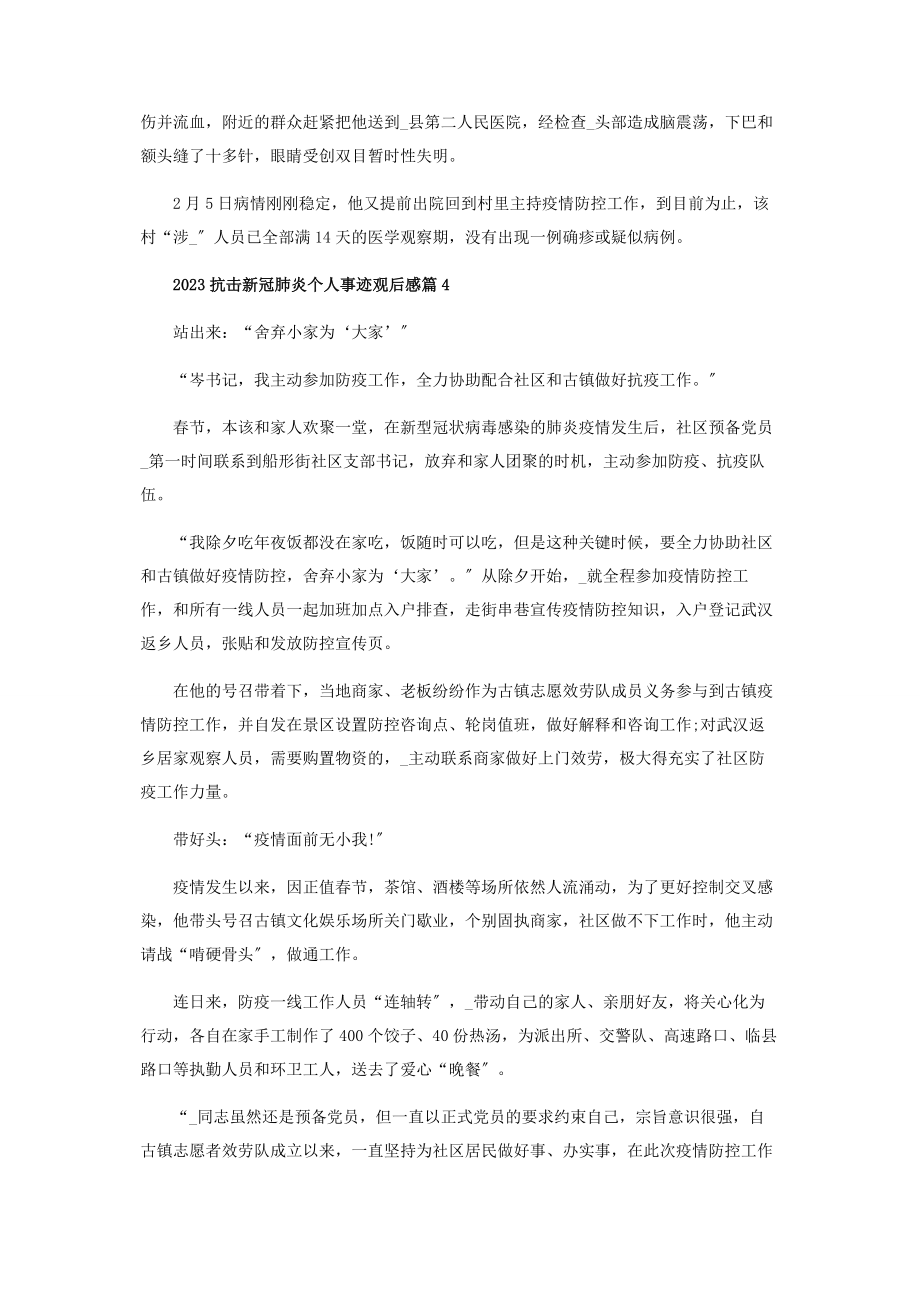 2023年抗击疫情个人先进事迹学习心得观后感5篇.docx_第3页