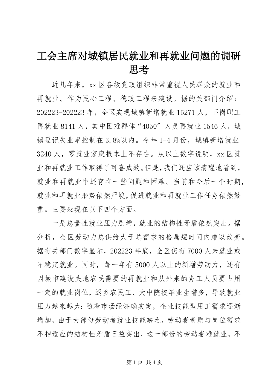 2023年工会主席对城镇居民就业和再就业问题的调研思考.docx_第1页