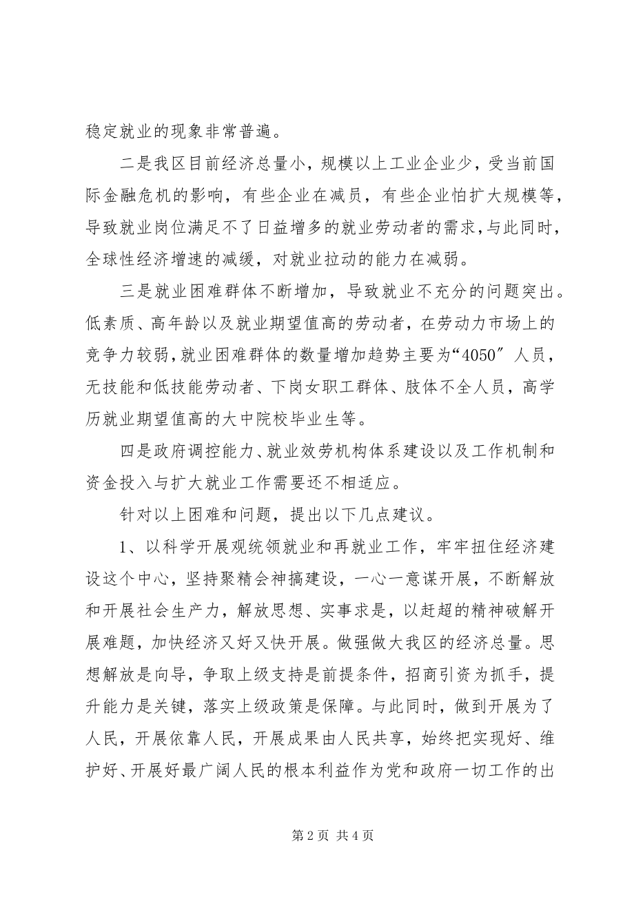 2023年工会主席对城镇居民就业和再就业问题的调研思考.docx_第2页