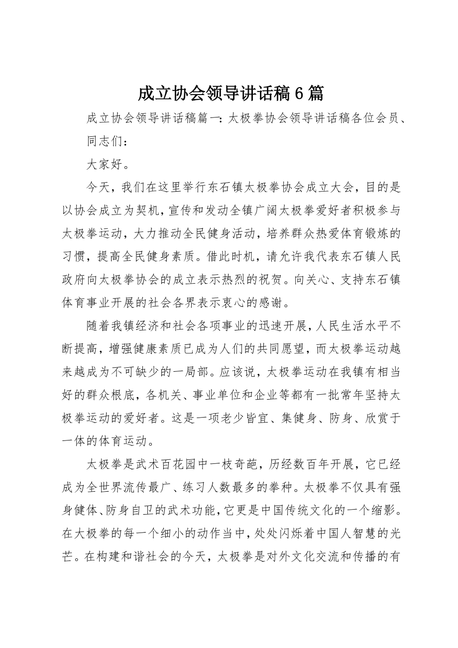 2023年成立协会领导致辞稿6篇新编.docx_第1页