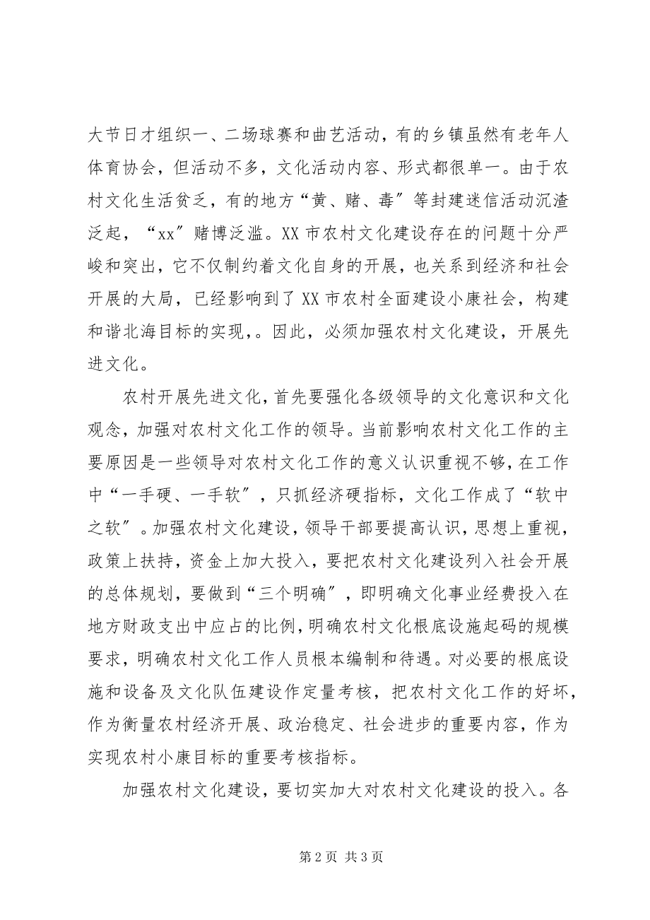 2023年发展农村先进文化迫在眉睫.docx_第2页