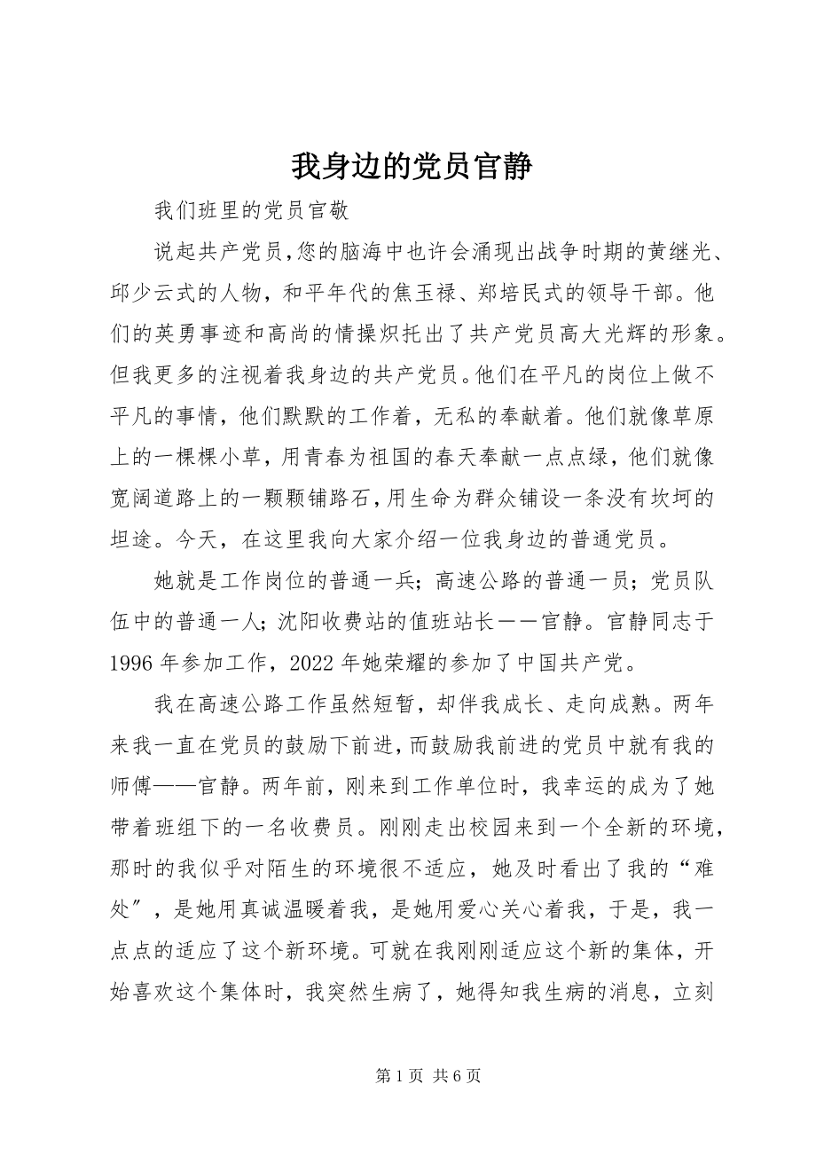 2023年我身边的党员官静.docx_第1页