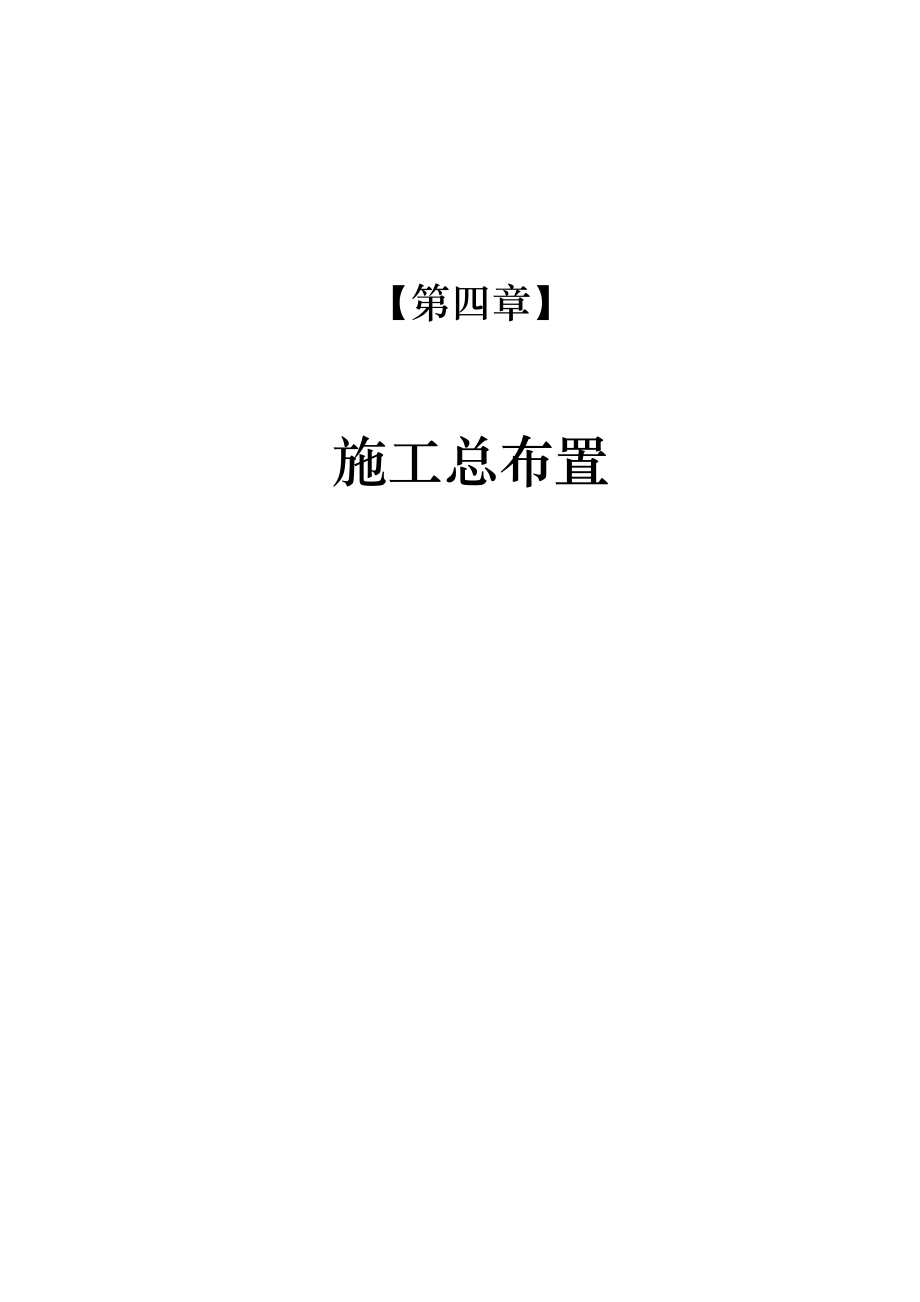 2023年建筑行业第四章施工总布置.docx_第1页