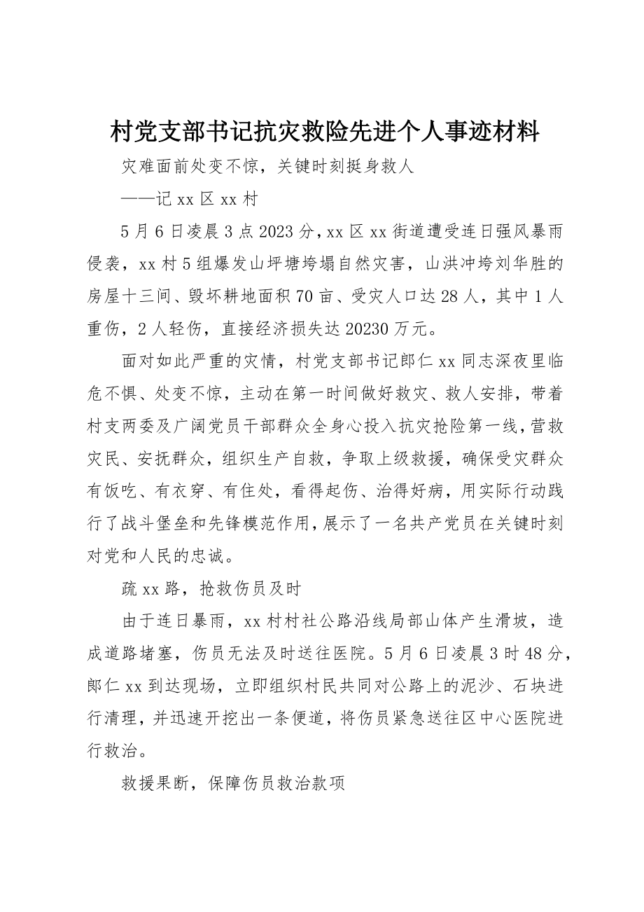 2023年村党支部书记抗灾救险先进个人事迹材料新编.docx_第1页