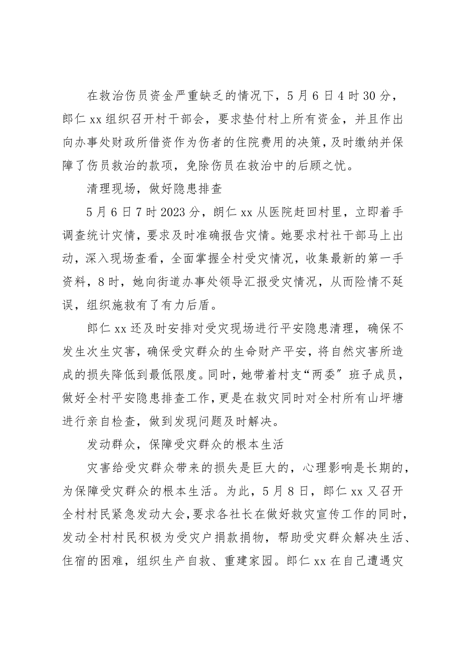 2023年村党支部书记抗灾救险先进个人事迹材料新编.docx_第2页