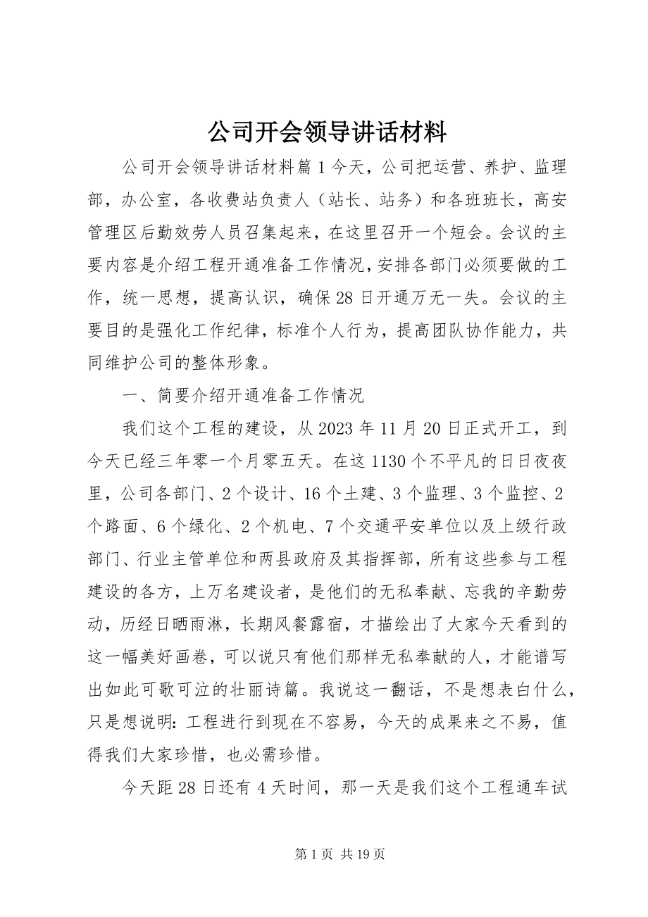 2023年公司开会领导致辞材料.docx_第1页