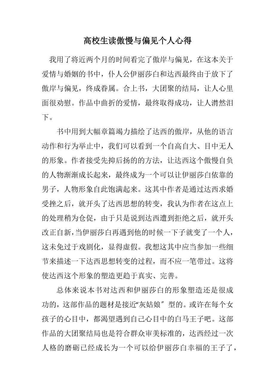 2023年大学生读傲慢与偏见个人心得.docx_第1页